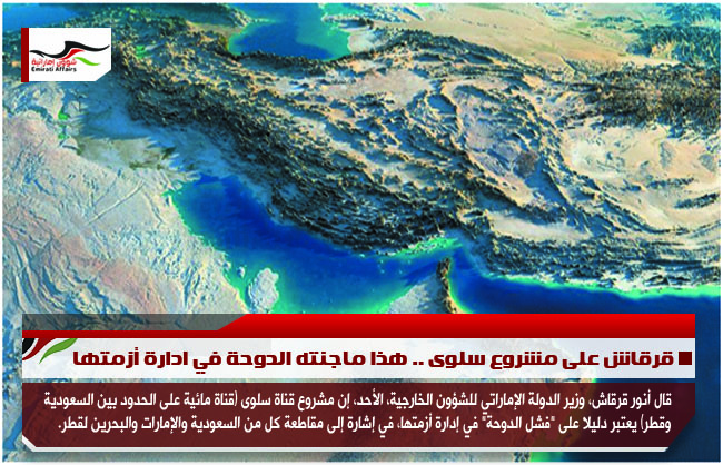 قرقاش على مشروع سلوى .. هذا ماجنته الدوحة في ادارة أزمتها