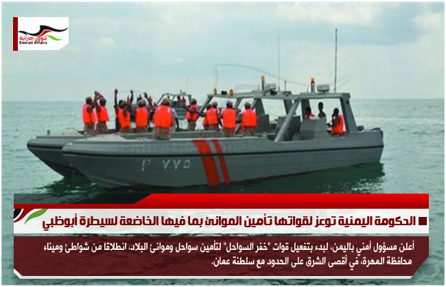الحكومة اليمنية توعز لقواتها تأمين الموانئ بما فيها الخاضعة لسيطرة أبوظبي