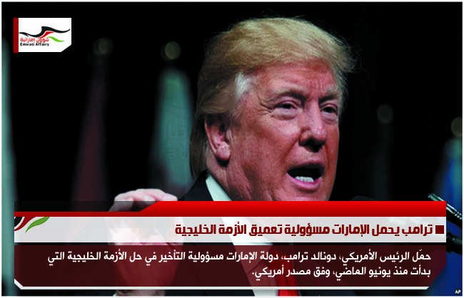 ترامب يحمل الإمارات مسؤولية تعميق الأزمة الخليجية