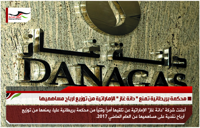محكمة بريطانية تمنع " دانة غاز " الإماراتية من توزيع ارباح مساهميها