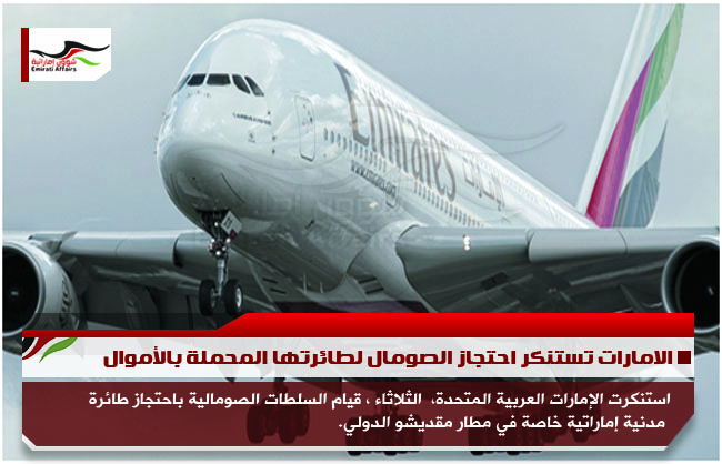 الامارات تستنكر احتجاز الصومال لطائرتها المحملة بالأموال