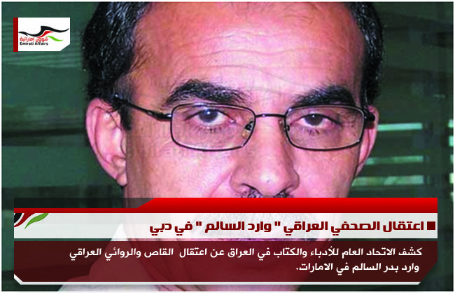 اعتقال الصحفي العراقي " وارد السالم " في دبي