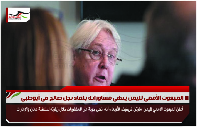 المبعوث الأممي لليمن ينهي مشاوراته بلقاء نجل صالح في أبوظبي