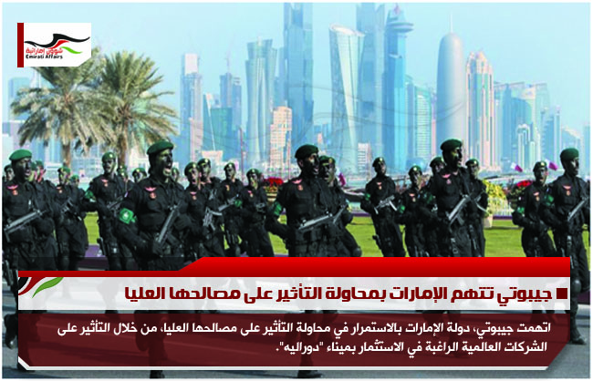 جيبوتي تتهم الإمارات بمحاولة التأثير على مصالحها العليا