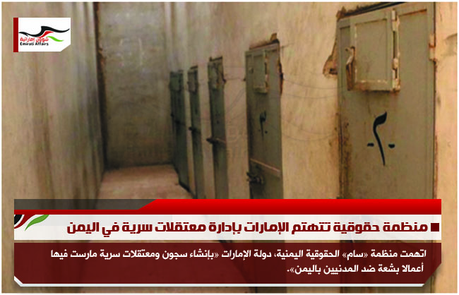 منظمة حقوقية تتهتم الإمارات بإدارة معتقلات سرية في اليمن