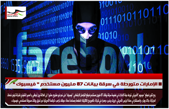 الإمارات متورطة في سرقة بيانات 87 مليون مستخدم " فيسبوك "