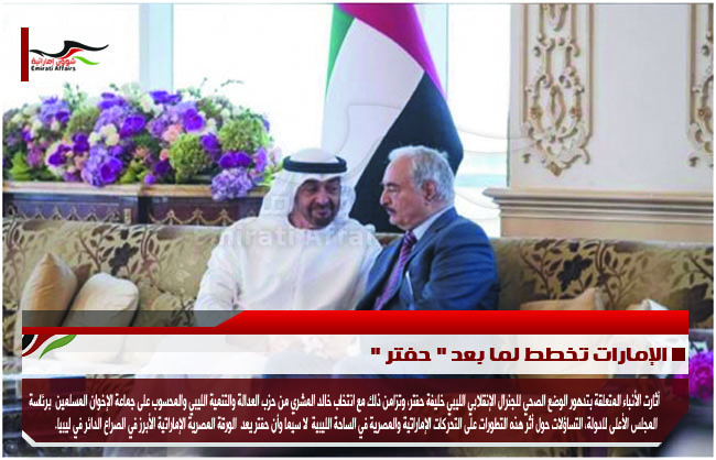 الإمارات تخطط لما بعد " حفتر "