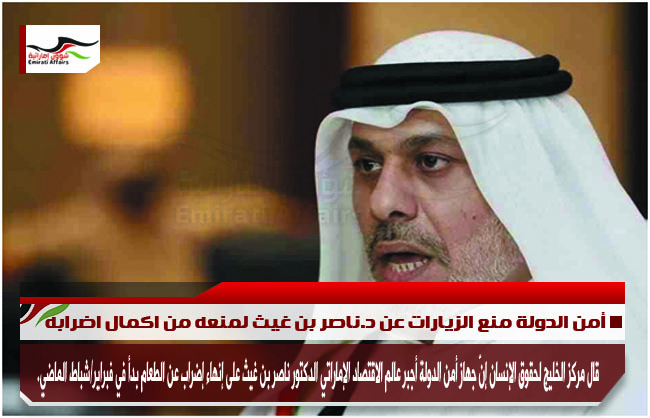 أمن الدولة منع الزيارات عن د.ناصر بن غيث لمنعه من اكمال اضرابه