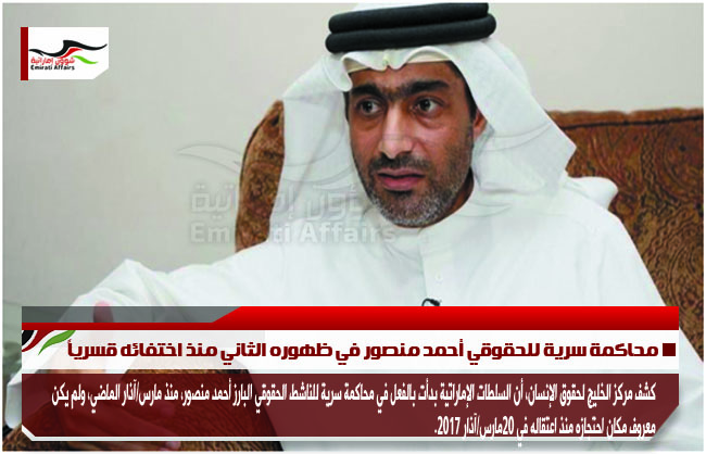 محاكمة سرية للحقوقي أحمد منصور في ظهوره الثاني منذ اختفائه قسرياً