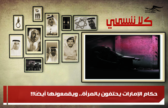 حكام الإمارات يحتفون بالمرأة.. ويقمعونها أيضًا!!