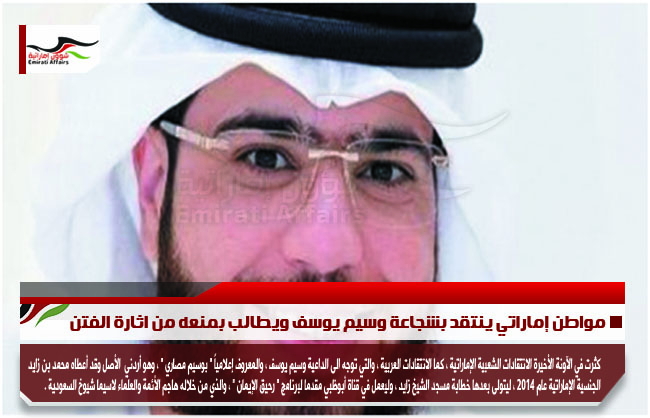 مواطن إماراتي ينتقد بشجاعة وسيم يوسف ويطالب بمنعه من اثارة الفتن