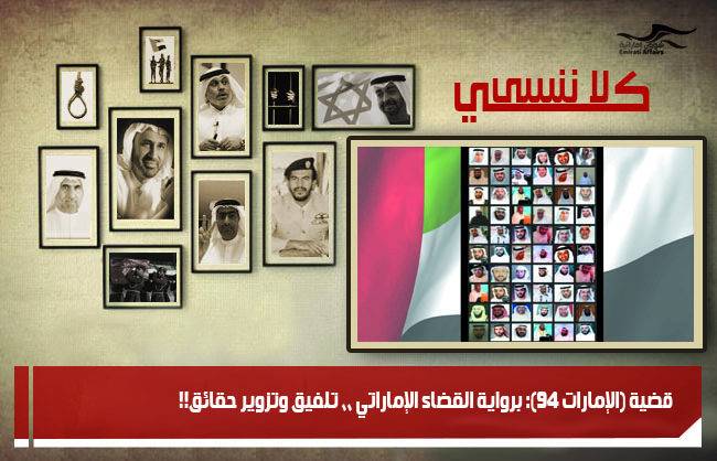 قضية (الإمارات 94): برواية القضاء الإماراتي ،، تلفيق وتزوير حقائق!!