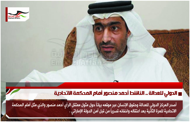 الدولي للعدالة .. الناشط أحمد منصور أمام المحكمة الاتحادية