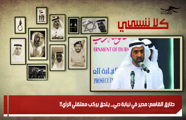 طارق القاسم: مدير في نيابة دبي،، يلحق بركب معتقلي الرأي!!