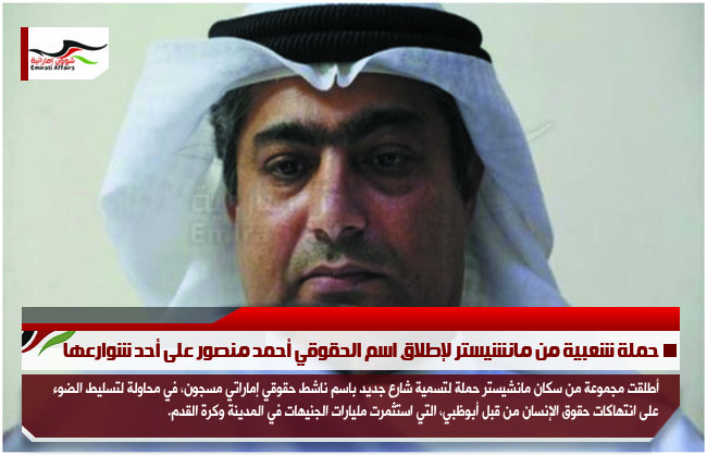 حملة شعبية من مانشيستر لإطلاق اسم الحقوقي أحمد منصور على أحد شوارعها