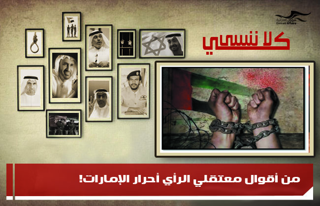 من أقوال معتقلي الرأي أحرار الإمارات!