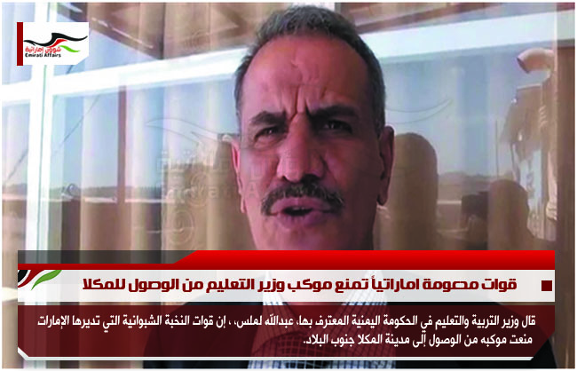 قوات مدعومة اماراتياً تمنع موكب وزير التعليم من الوصول للمكلا