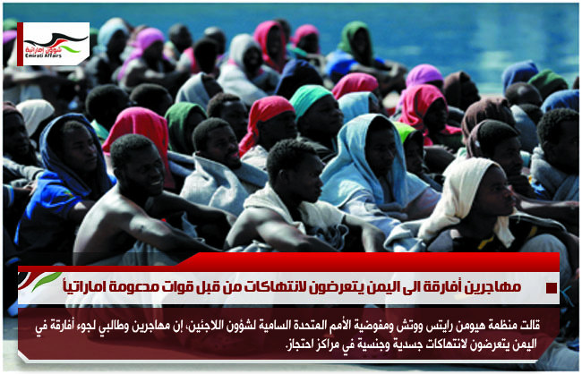 مهاجرين أفارقة الى اليمن يتعرضون لانتهاكات من قبل قوات مدعومة اماراتياً