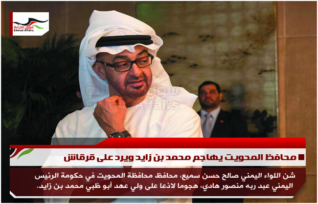 محافظ المحويت يهاجم محمد بن زايد ويرد على قرقاش