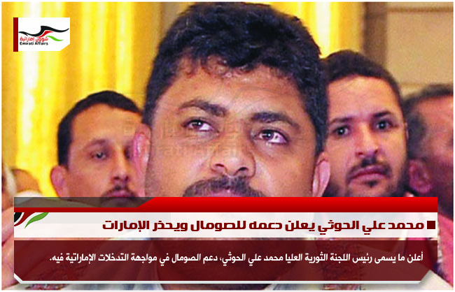 محمد علي الحوثي يعلن دعمه للصومال ويحذر الإمارات