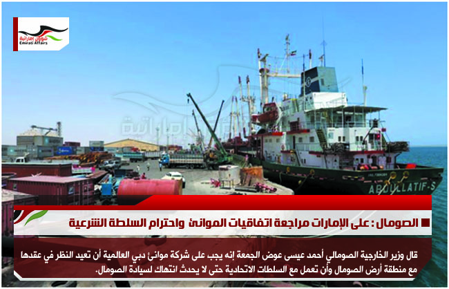 الصومال : على الإمارات مراجعة اتفاقيات الموانئ  واحترام السلطة الشرعية
