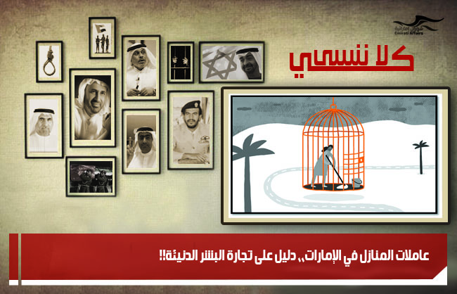 عاملات المنازل في الإمارات،، دليل على تجارة البشر الدنيئة!!