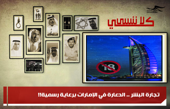 تجارة البشر .. الدعارة في الإمارات برعاية رسمية!!