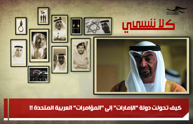كيف تحولت دولة "الإمارات" إلى "المؤامرات" العربية المتحدة !!