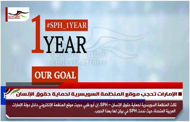 الإمارات تحجب موقع المنظمة السويسرية لحماية حقوق الإنسان