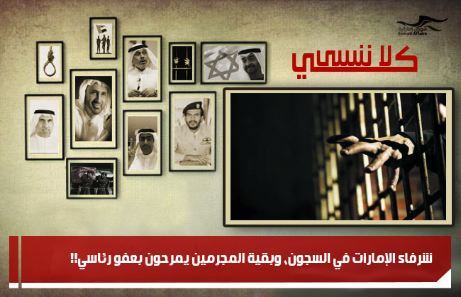 شرفاء الإمارات في السجون، وبقية المجرمين يمرحون بعفو رئاسي!!