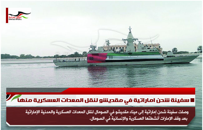 سفينة شحن اماراتية في مقديشو لنقل المعدات العسكرية منها