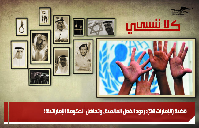 قضية (الإمارات 94): ردود الفعل العالمية، وتجاهل الحكومة الإماراتية!!