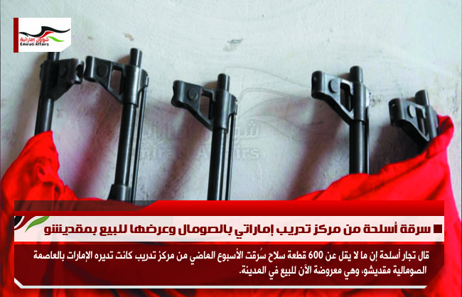سرقة أسلحة من مركز تدريب إماراتي بالصومال وعرضها للبيع بمقديشو