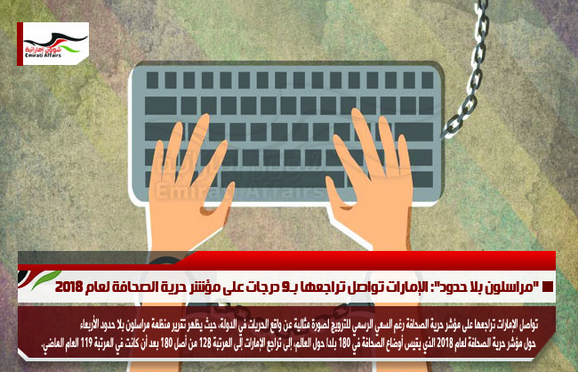 "مراسلون بلا حدود": الإمارات تواصل تراجعها بـ9 درجات على مؤشر حرية الصحافة لعام 2018