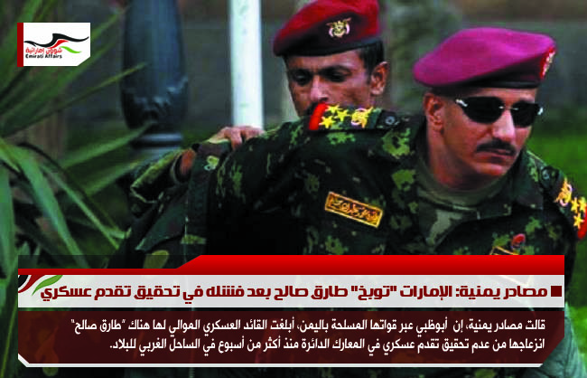 مصادر يمنية: الإمارات "توبخ" طارق صالح بعد فشله في تحقيق تقدم عسكري