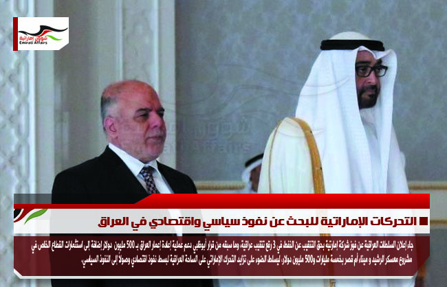 التحركات الإماراتية للبحث عن نفوذ سياسي واقتصادي في العراق
