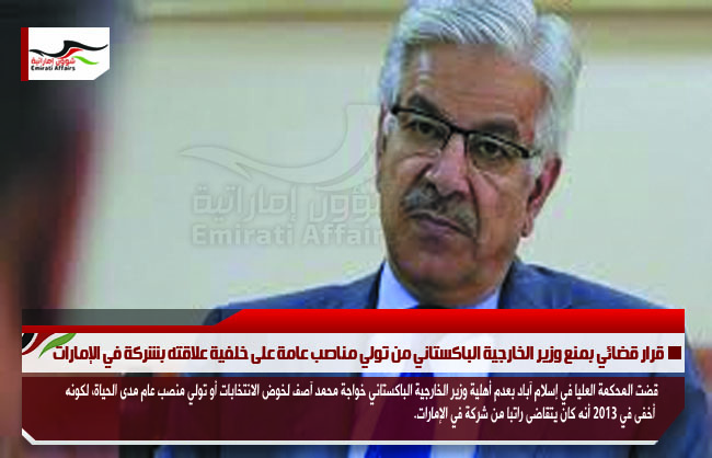 قرار قضائي بمنع وزير الخارجية الباكستاني من تولي مناصب عامة على خلفية علاقته بشركة في الإمارات