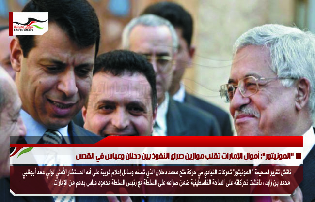 "المونيتور": أموال الإمارات تقلب موازين صراع النفوذ بين دحلان وعباس في القدس