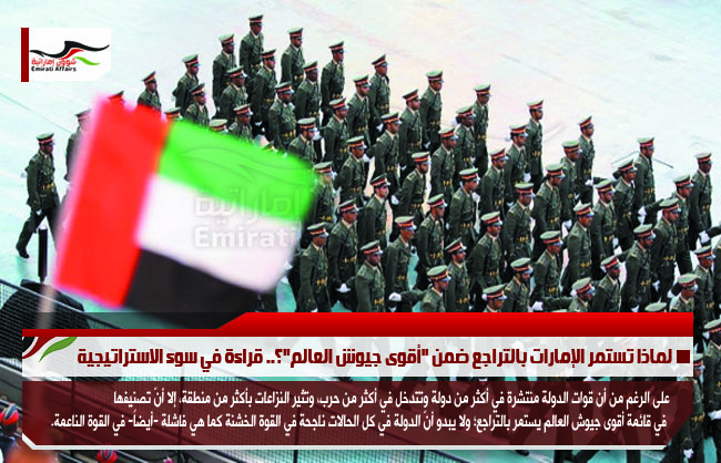 لماذا تستمر الإمارات بالتراجع ضمن "أقوى جيوش العالم"؟.. قراءة في سوء الاستراتيجية