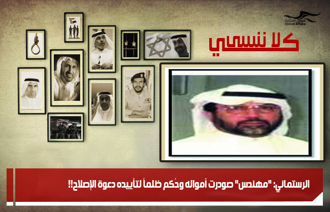 الرستماني: "مهندس" صودرت أمواله وحُكم ظلماً لتأييده دعوة الإصلاح!!
