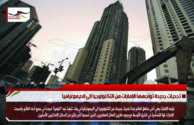 تحديات جديدة تواجهها الإمارات من التكنولوجيا إلى الديموغرافيا
