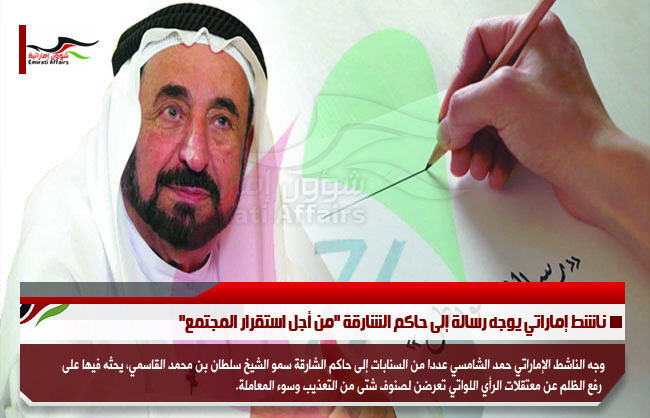 ناشط إماراتي يوجه رسالة إلى حاكم الشارقة "من أجل استقرار المجتمع"