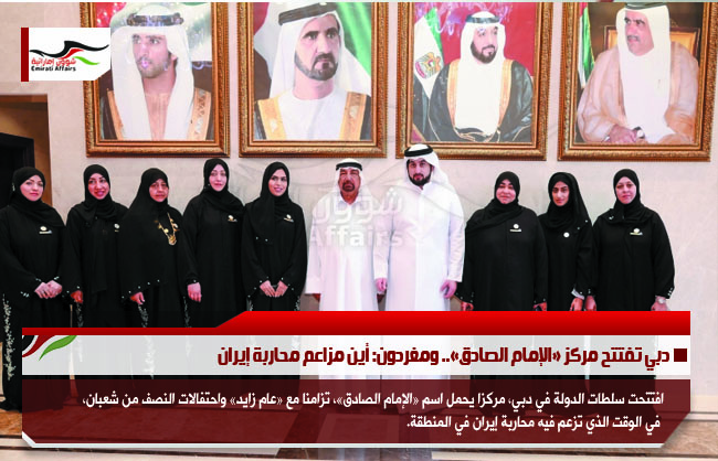 دبي تفتتح مركز «الإمام الصادق».. ومغردون: أين مزاعم محاربة إيران