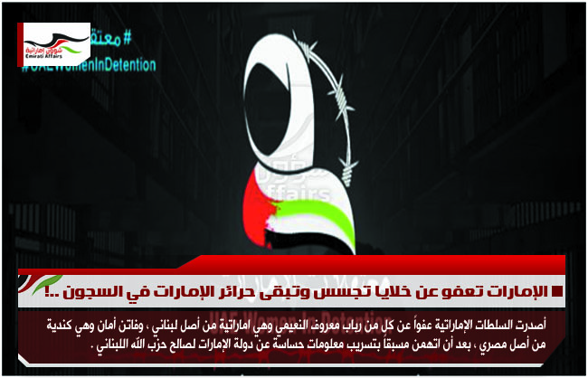 الإمارات تعفو عن خلايا تجسس وتبقى حرائر الإمارات في السجون ..!
