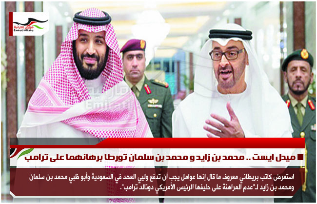 ميدل ايست .. محمد بن زايد و محمد بن سلمان تورطا برهانهما على ترامب