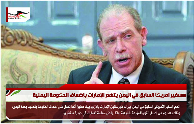 سفير امريكا السابق في اليمن يتهم الإمارات بإضعاف الحكومة اليمنية