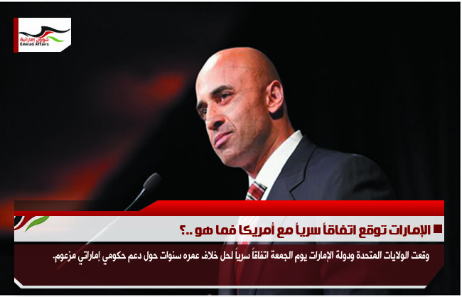 الإمارات توقع اتفاقاً سرياً مع أمريكا فما هو ..؟
