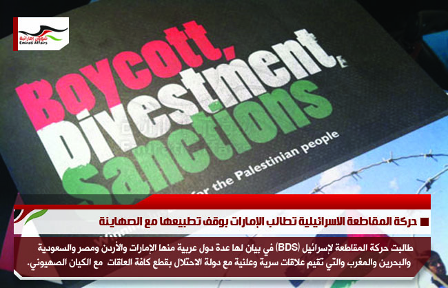 حركة المقاطعة الاسرائيلية تطالب الإمارات بوقف تطبيعها مع الصهاينة