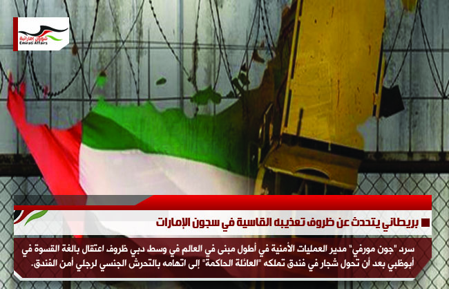 بريطاني يتحدث عن ظروف تعذيبه القاسية في سجون الإمارات