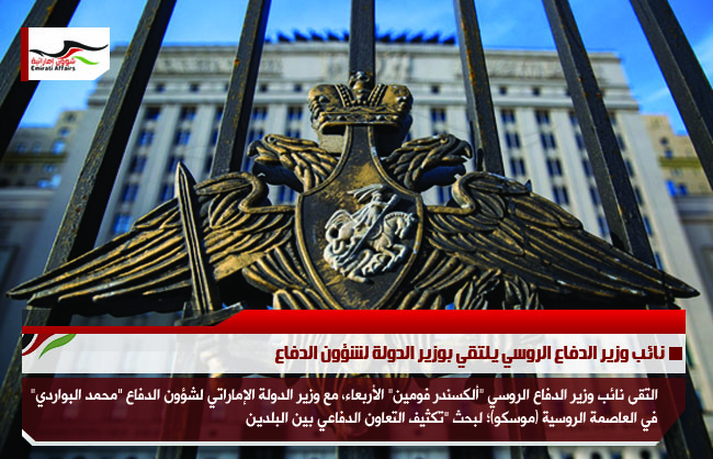 نائب وزير الدفاع الروسي يلتقي بوزير الدولة لشؤون الدفاع